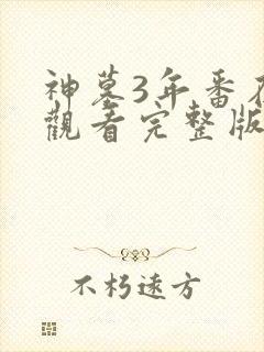 神墓3年番在线观看完整版免费