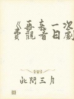 《再来一次》免费观看日剧