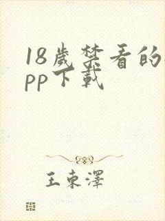 18岁禁看的app下载