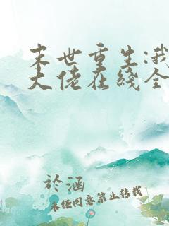 末世重生:我是大佬在线全本阅读