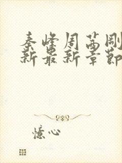 秦峰周茜刚刚更新最新章节