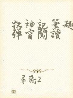 牧神记笔趣阁无弹窗阅读