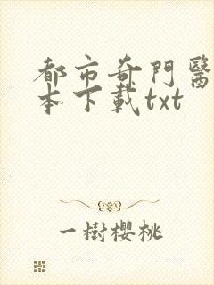 都市奇门医圣全本下载txt