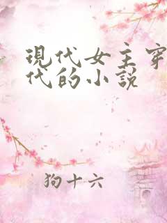 现代女主穿越古代的小说