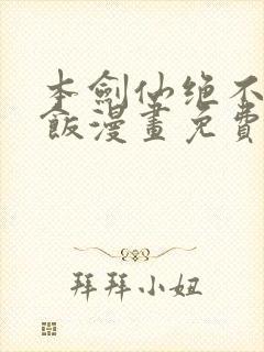 本剑仙绝不吃软饭漫画免费阅读下拉式