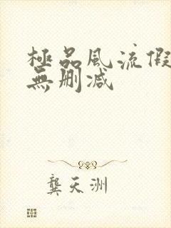 极品风流假太监无删减