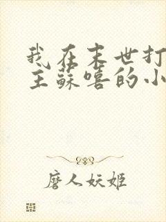 我在末世打脸女主苏嘻的小说