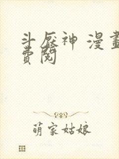 斗厌神 漫画免费阅