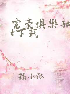 富豪俱乐部txt下载