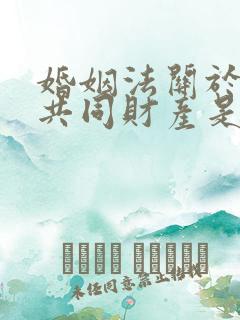 婚姻法关于夫妻共同财产是怎么规定的