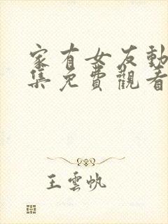 家有女友动漫全集免费观看完整版