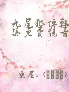 九尾狐传韩剧全集免费观看