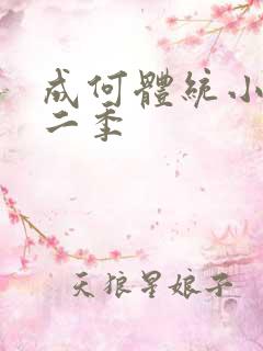 成何体统小说第二季