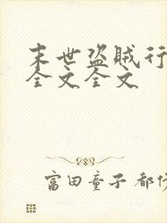 末世盗贼行阅读全文全文