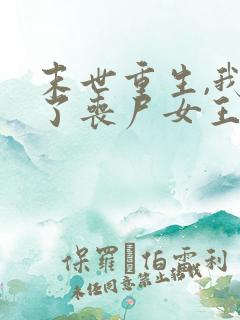 末世重生,我成了丧尸女王最新免费阅读