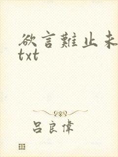欲言难止未删减txt