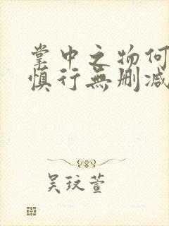 掌中之物何妍傅慎行无删减