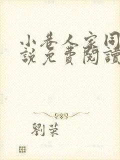 小巷人家同人小说免费阅读