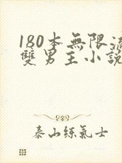 180本无限流双男主小说推荐