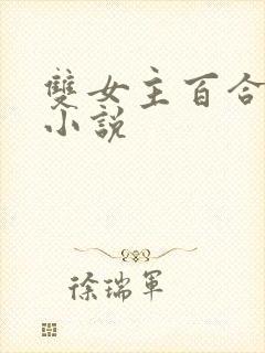 双女主百合病娇小说