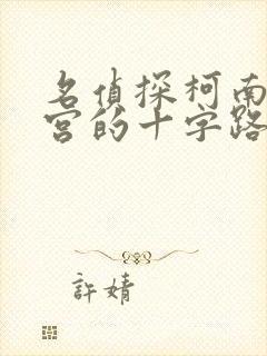 名侦探柯南 迷宫的十字路口 电影