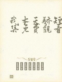 我本天骄短剧全集免费观看