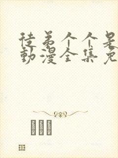 徒弟个个是大佬动漫全集免费观看