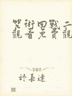 咒术回战二在线观看免费观看