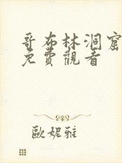 哥布林洞窟动漫免费观看