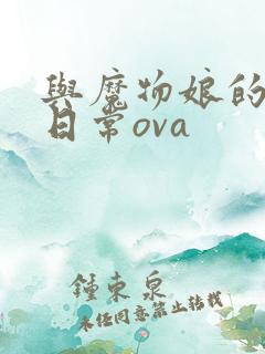 与魔物娘的同居日常ova