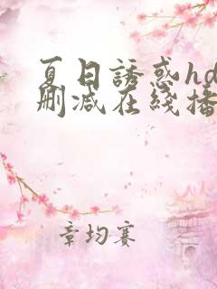 夏日诱惑hd未删减在线播放免费