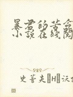 暴君的苦命原配小说在线阅读