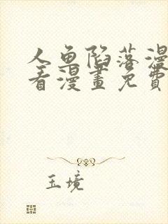 人鱼陷落漫画快看漫画免费下拉式星球漫画