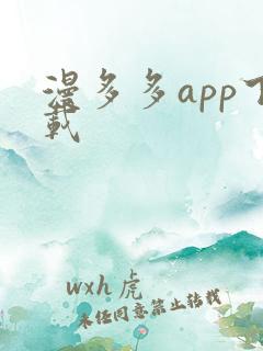漫多多app下载