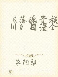 《落魄贵族琉璃川》日漫全集免费观看