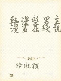 韩漫双男主免费漫画在线观看方法