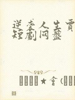 逆袭人生贾二虎短剧网盘