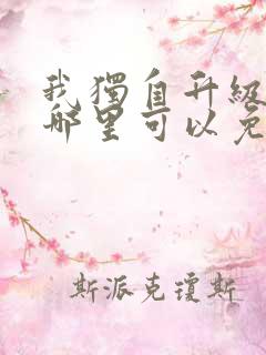 我独自升级漫画哪里可以免费观看