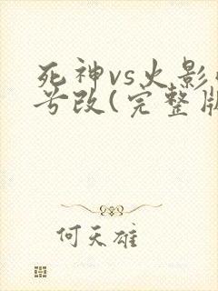 死神vs火影雨兮改(完整版)4.2.3