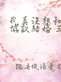 我真没想和大佬协议结婚 三千风雪