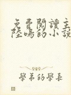 免费阅读主角是陆鸣的小说