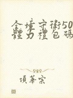 全境守卫500体力礼包码