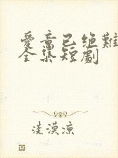 爱意已绝难再续全集短剧