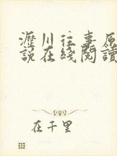 沥川往事原著小说在线阅读