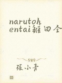 narutohentai雏田全彩本子