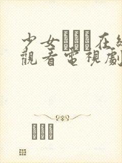 少女たちよ在线观看电视剧动漫