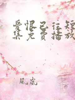 爱恨已往短剧全集免费播放