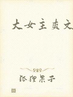大女主爽文推荐