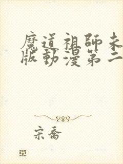 魔道祖师未删减版动漫第二季