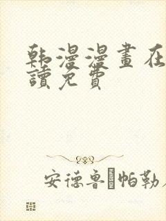 韩漫漫画在线阅读免费